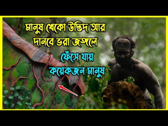 মানুষ খেকো উদ্ভিদ আর দানবে ভরা জঙ্গলে ফেঁসে যায় কয়েকজন মানুষ