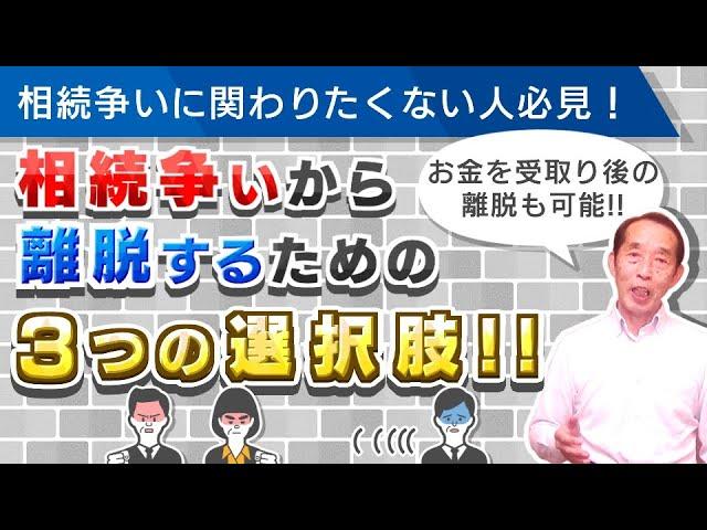 相続争いに関わりたくない人必見！相続争いから離脱出来る『３つ』の選択肢を解説！