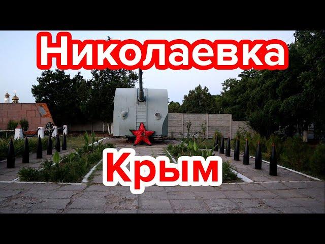 Николаевка. Крым. Обзор поселка / Шторм / Разрушающийся сквер Победы