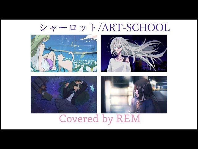 シャーロット/ART-SCHOOL【Cover】REM れむにゃん