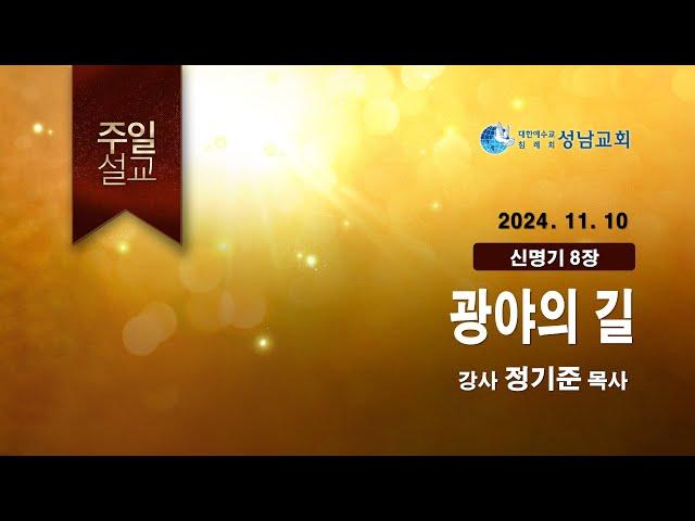 성남교회 주일말씀(24-11-10 정기준목사)  - 생명의말씀선교회(대한예수교침례회)