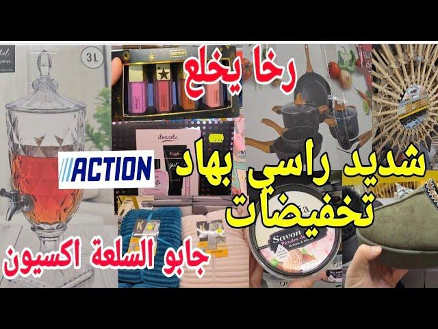 تصدمت بهاد تخفيضات‍️ ولا في الأحلام فين يبان اكسيون قدامو كلشي باطل حاضر يعلم الغايب 