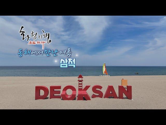 화첩기행 동해에서 만난 여름 - 삼척