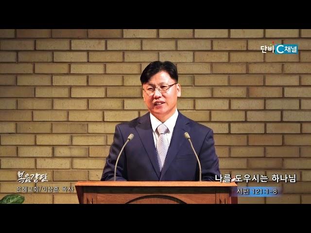 이상훈 목사 '나를 도우시는 하나님'