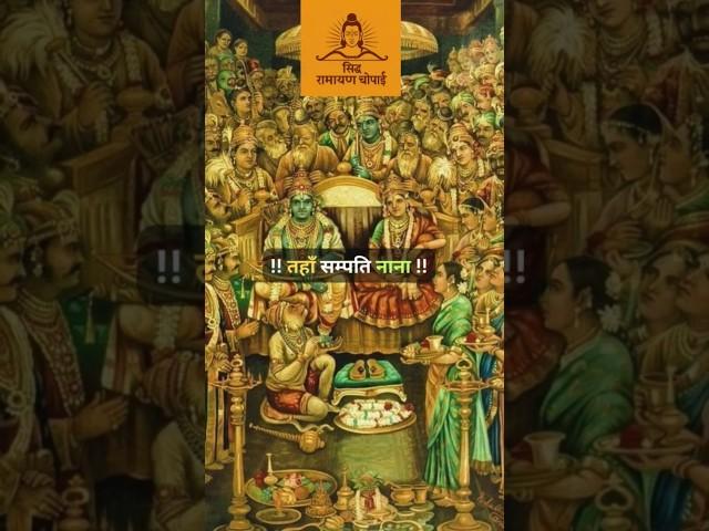 जहाँ सुमति तहाँ सम्पति नाना #motivation #pujyarajanji #rajanjibhajan #ramsiyaram #ramkatha #chaupai