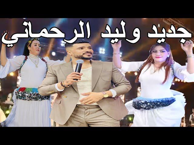 جديد وليد الرحماني سهرة حية كشكول شعبي نايضة(حصريا)أجمل الاغاني الشعبيةWalid Rehmani Kachkoul Chaabi