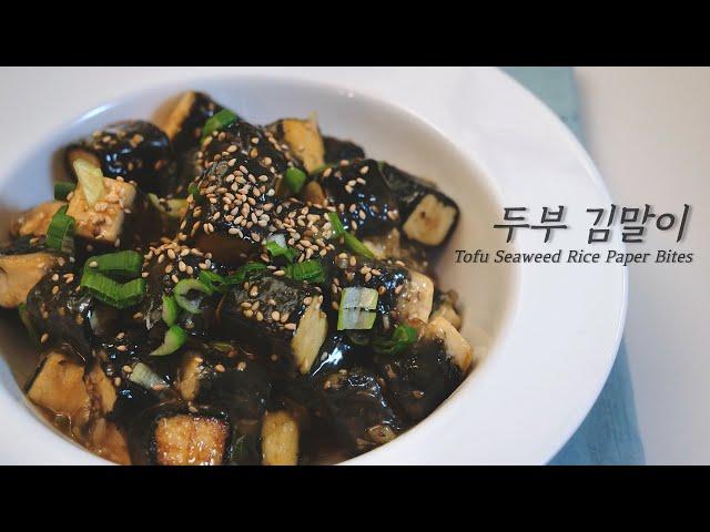 두부 이렇게도 드셔보세요 | 간식으로도 반찬으로도 먹을 수 있는 쫀득쫀득 바삭한 두부김말이 | Tofu Seaweed Rice Paper Bites
