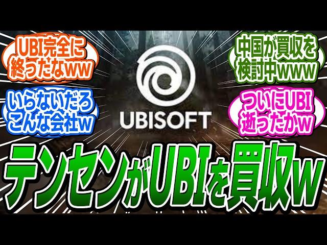 【速報】UBIの買収を中国の大手企業テンセントが検討中らしいｗｗｗ に関する反応集【アサシンクリード/シャドウズ/反応集】