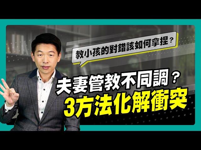 夫妻管教不同調？3方法化解衝突｜90秒速學育兒秘笈ep.29王宏哲教養育兒寶典