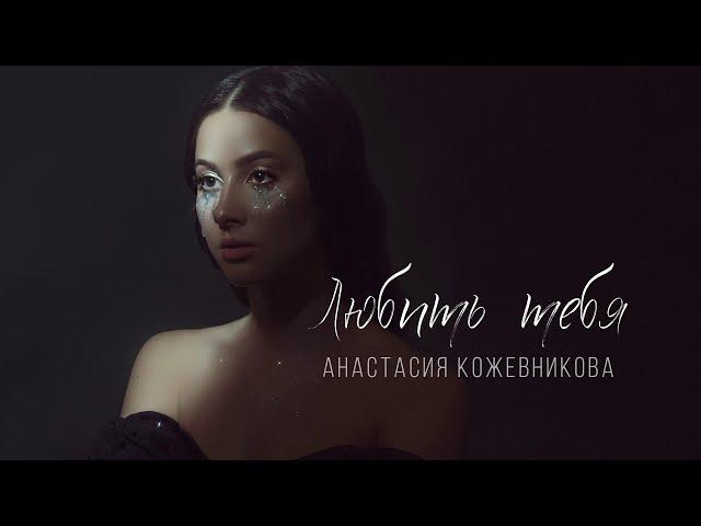Анастасия Кожевникова - Любить тебя (Official Audio)