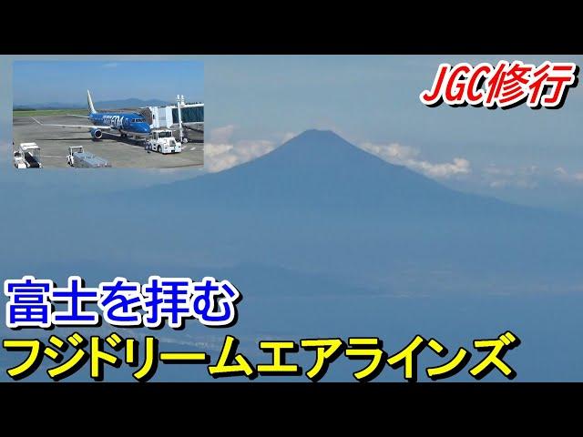 【FDA】富士山バックにフジドリームエアラインズでJGC修行＜静岡→鹿児島→羽田＞