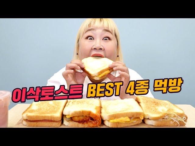 토스트 먹고 싶은 사람 일단 다 드루와 드루와 ‍️ 이삭토스트 BEST 메뉴 4종 먹방!!! [홍윤화 김민기 꽁냥꽁냥]