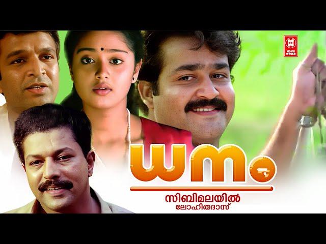 Dhanam Malayalam Full Movie | Kaviyoorponnamma | Mohanlal | Murali