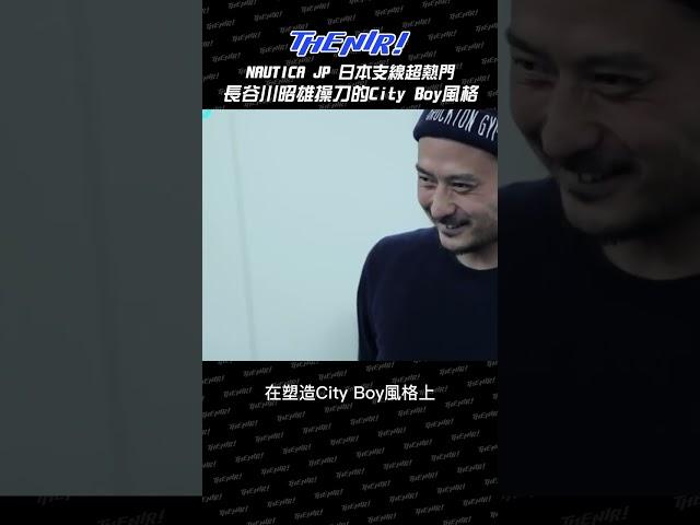 Nautica JP超熱門！City Boy風格由他決定！- The NIR! 精選 #shorts