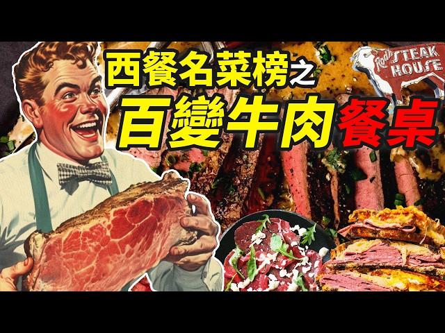 西餐名菜榜牛肉篇：牛肉料理哪家强，英法美意谁称王？｜食事史館