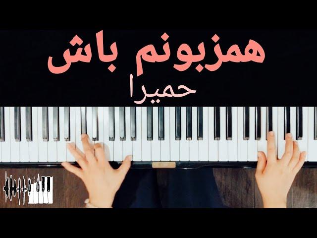 Hamzaboonam Bash Piano - Homeyra | پیانو همزبونم باش - حمیرا