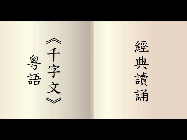 千字文 - 粵語讀誦  男聲讀誦  (鍾偉明先生)