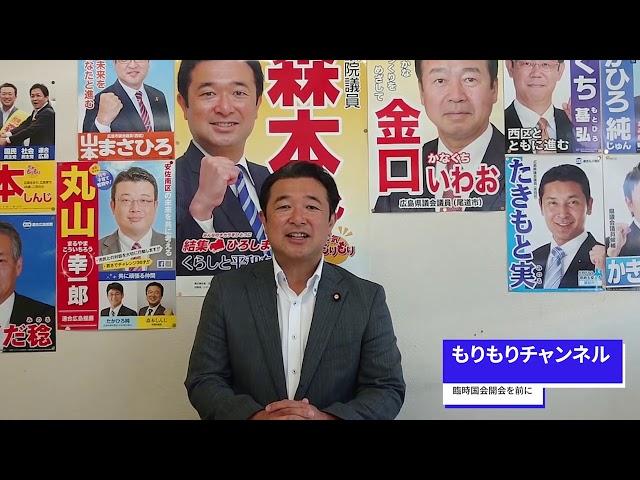 -もりもりチャンネル VOL.1- 第203回臨時国会開会を前に