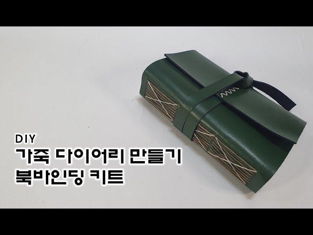 나만의 가죽 다이어리 만들기/DIY 북바인딩키트