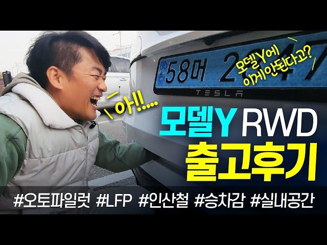 테슬라 모델Y RWD 출고 후기!! 차알못 현실 아재들의 솔직 시승기 리뷰~ 오토파일럿 LFP 인산철 배터리 승차감