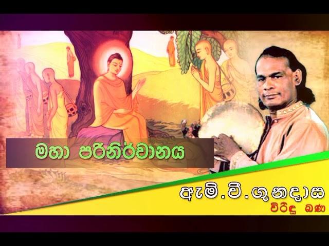 මහා පරිනිර්වානය | Viridu Bana | M V Gunadasa