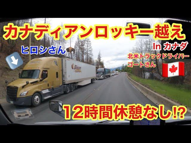 夏のロッキー山脈越えin カナダ　12時間休憩なし！！　ヒロシさん発見！　北米長距離トラックドライバー(ゴート)