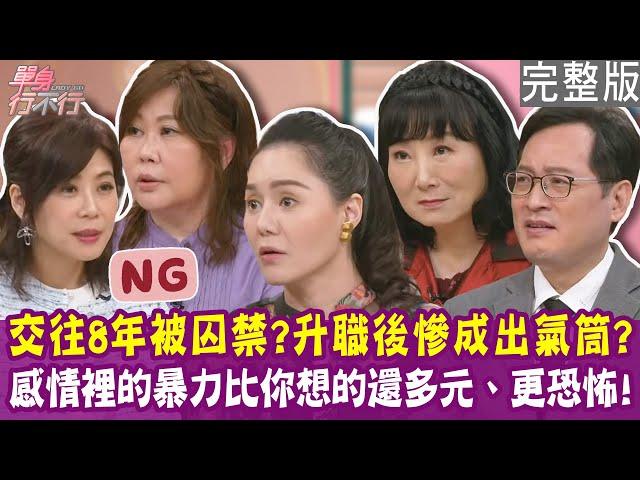 【完整版】交往8年渣男出軌、自殘、軟禁 女歌手親訴慘痛經歷！男友精神虐待、冷暴力 拔光盆栽、打凹冰箱 每天活在恐懼中！單身行不行20250617（琳娜、果逸 、雷丘、林萃芬）