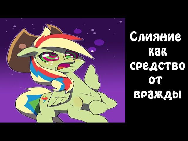 Слияние как средство от вражды - комикс my little pony