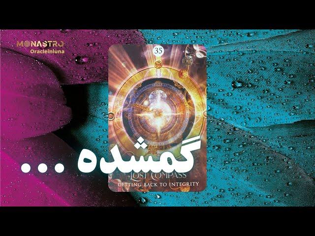 انرژی خوانی موناسترو - احساس گمشدگی.... چه راه حلی داره؟
