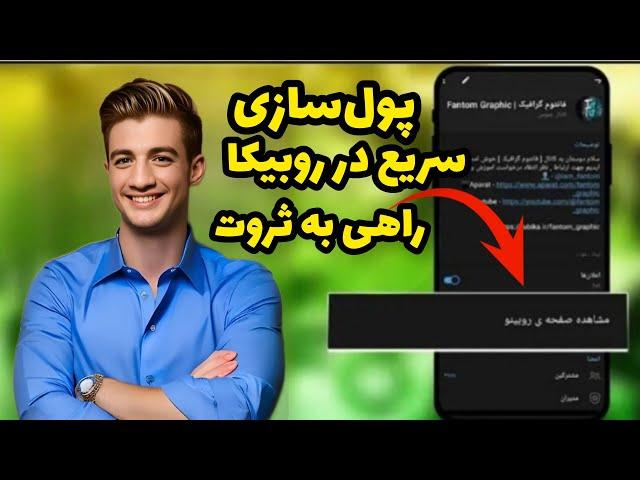 آموزش کسب درآمد از روبیکا | راه‌های پول درآوردن از روبیکا