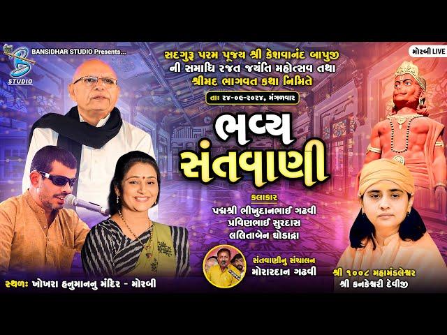 Live Dayro Morbi 2024 | શ્રીમદ ભાગવત કથા નિમિતે | Padmshree Bhikhudan Gadhvi | Lalita Ghodadra