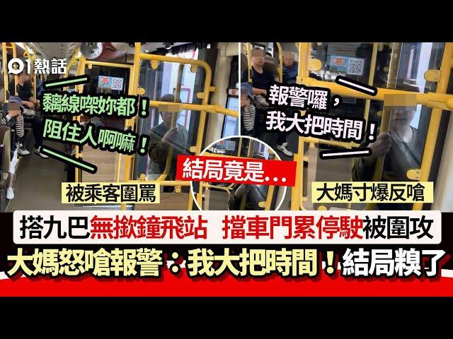 搭九巴無撳鐘飛站　大媽怒擋車門累停駛 ：我大把時間　結局糗了｜01熱話｜九巴｜巴士｜大媽｜車門｜飛站