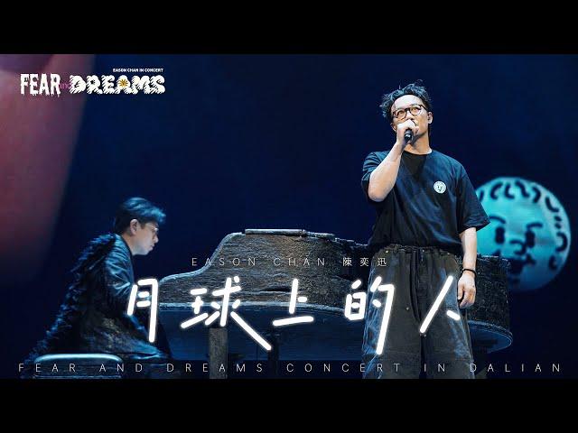 FEAR AND DREAMS 世界巡迴演唱會 - 大連站｜第三場 1 SEP 2024 ENCORE｜《月球上的人》