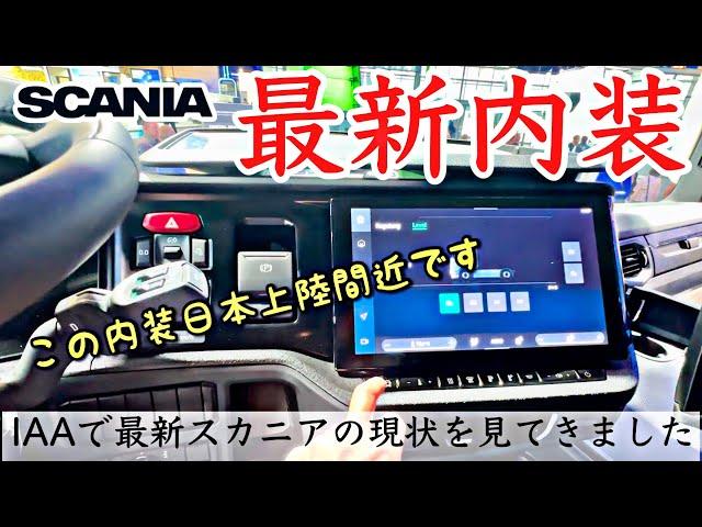 大型トラック 新型スカニア 新内外装備を徹底紹介いたします！