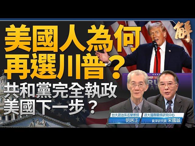 重磅直播！川普回歸中共緊張了？2024交鋒勝敗關鍵？拜登政治遺產川普繼承？美歐台有新局？左右撕裂 美國下一步？｜明居正｜宋國誠｜新聞大破解