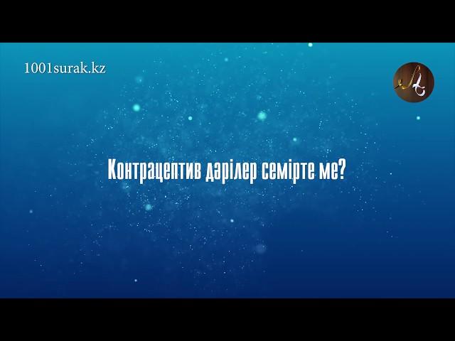 Контрацептив дәрілер семірте ме?