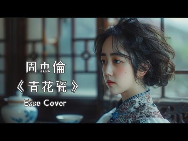 Esse Cover 周杰倫《青花瓷》天青色等烟雨，而我在等你 ，17年前的歌曲到現在仍可以震撼亞洲 #songcover #翻唱 #華語音樂