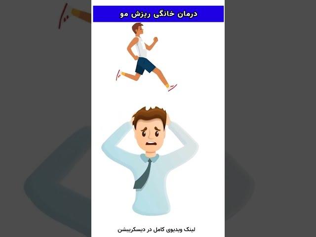 پنج درمان خانگی برای جلوگیری از ریزش مو و رشد مجدد موهایتان