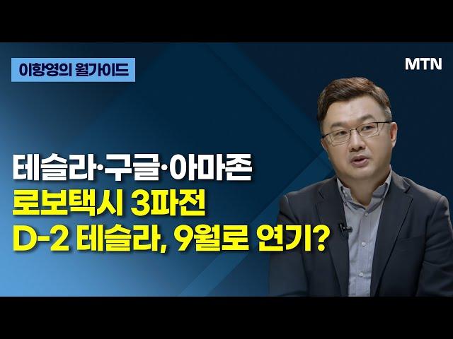 [이항영의 월가이드] 테슬라·구글·아마존 로보택시 3파전 D-2 테슬라, 9월로 연기? / 머니투데이방송 (증시, 증권)