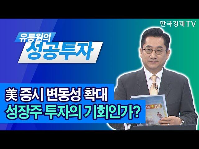 美증시 변동성 확대, 성장주 투자의 기회인가? / 유동원 유안타증권 본부장 / 유동원의 성공투자 / 한국경제TV