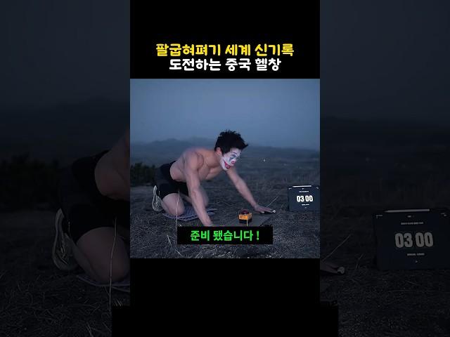 팔굽혀펴기 세계 신기록 도전하는 중국 헬창