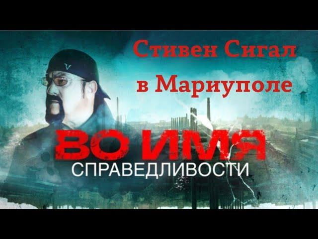 Докум. фильм Стивена Сигала о войне на Донбассе "Во имя справедливости"