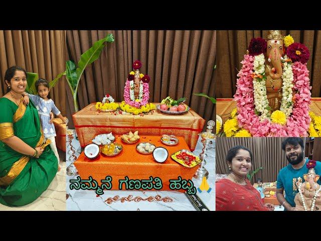 ಈ ವರ್ಷದ ನಮ್ಮನೆ Simple ಗಣಪತಿ ಹಬ್ಬದ ಆಚರಣೆ ||  Gowri Ganesha Festival Celebration at Home 2024||