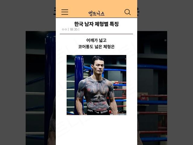 한국 남자 체형별 특징