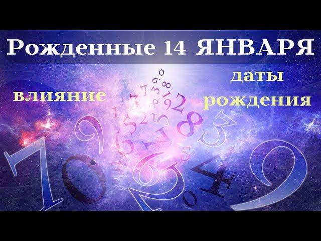 СУДЬБА РОЖДЕННЫХ 14 ЯНВАРЯ┃ОСОБЕННОСТИ #гороскоп #день #судьба #январь #рождения #особенности #удача