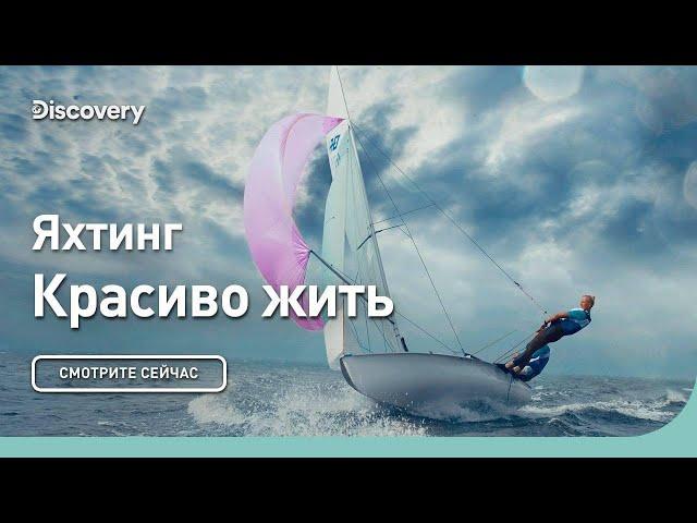 Яхтинг | Красиво жить | Discovery