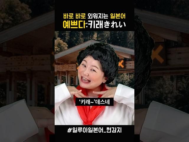 일본어 단어 쉽게 외우기 _ 예쁘다 #일본어회화 #일본어독학 #웃긴영상 #일본어공부 #상황극 #일본어 #초급일본어 #여행일본어