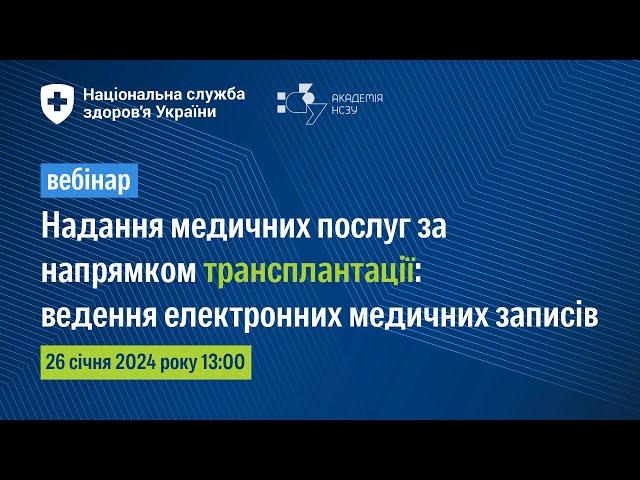 Bедення електронних медичних записів та кодування в ЕСОЗ за напрямом трансплантації