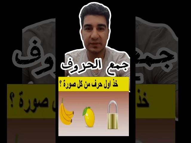 خذ اول حرف من كل صوره