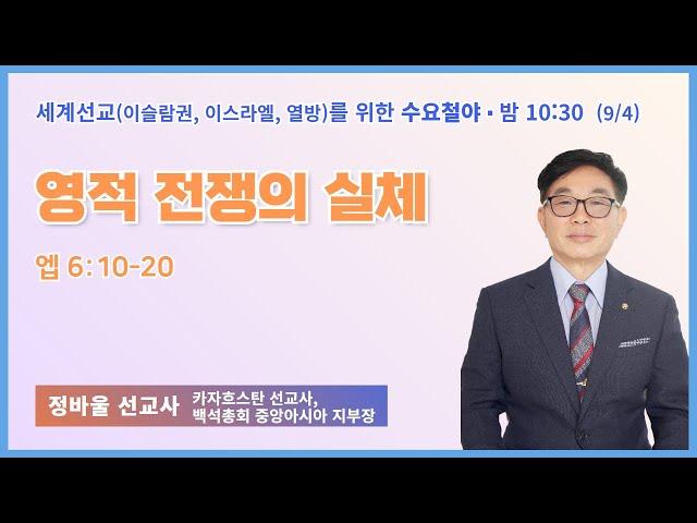 수요철야 | 정바울 선교사 | 영적 전쟁의 실체 | 에스더기도운동 | 24.9.3